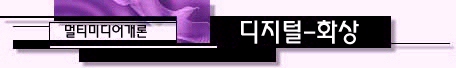 ¼¿ï´ëÇб³-ÄÚ½º¿þ¾î-¸ÖƼ¹Ìµð¾î°³·Ð-µðÁöÅÐ ºÎÈ£È-È»óÀÇ µðÁöÅÐ ºÎÈ£ÈÈ