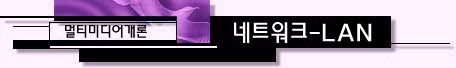 ¼¿ï´ëÇб³-ÄÚ½º¿þ¾î-¸ÖƼ¹Ìµð¾î°³·Ð-¸ÖƼ¹Ìµð¾î ³×Æ®¿öÅ©-LAN